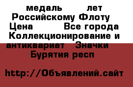 2) медаль : 300 лет Российскому Флоту › Цена ­ 899 - Все города Коллекционирование и антиквариат » Значки   . Бурятия респ.